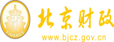 很很操俄罗斯逼北京市财政局